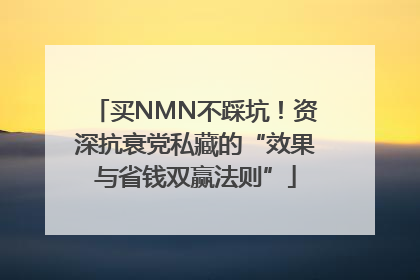 买NMN不踩坑！资深抗衰党私藏的“效果与省钱双赢法则”